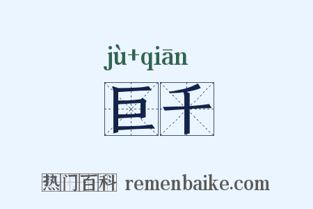 巨千是什么意思的图片